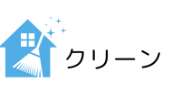 鳥取ハウスクリーニング・24時間365日受付対応